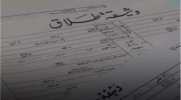 استخراج أونلاين.. وثيقة الطلاق 2026 والأوراق الإلزامية